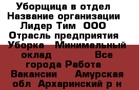 Уборщица в отдел › Название организации ­ Лидер Тим, ООО › Отрасль предприятия ­ Уборка › Минимальный оклад ­ 28 000 - Все города Работа » Вакансии   . Амурская обл.,Архаринский р-н